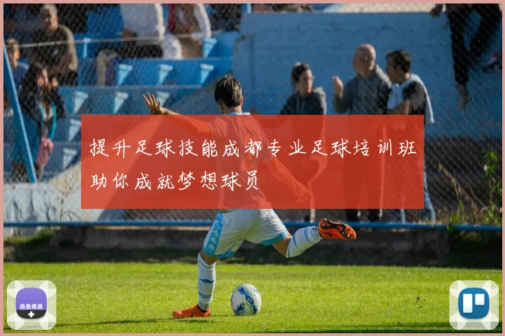 提升足球技能成都专业足球培训班助你成就梦想球员