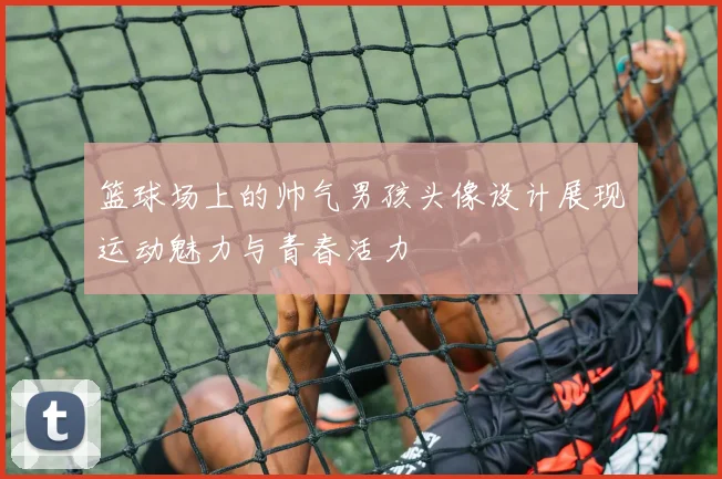 篮球场上的帅气男孩头像设计展现运动魅力与青春活力